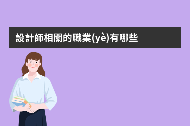 設計師相關的職業(yè)有哪些？